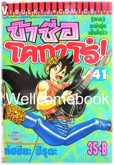 ข้าชื่อโคทาโร่ (ภาค ระบำหุ่นเซ็นโยริว) เล่ม 41 พิมพ์แรก~Hiruta Tatsuya~