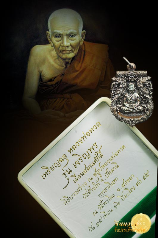 เหรียญฉลุหลวงพ่อทวด รุ่นเจริญพร เลื่อนสมณศักดิ์ เนื้อนวะโลหะ เป็นเนื้อที่มีมวลสารมากที่สุด วัดพะโค๊ะ เหรียญสวย มีพุทธศิลป์ พิธีใหญ่ชัดเจน เหมาะกับการนำไปบูชา หรือสะสมยิ่งนัก