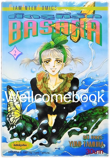 BASARA บาซาร่า ศัตรูที่รัก เล่ม 2 ~Tamura Yumi~