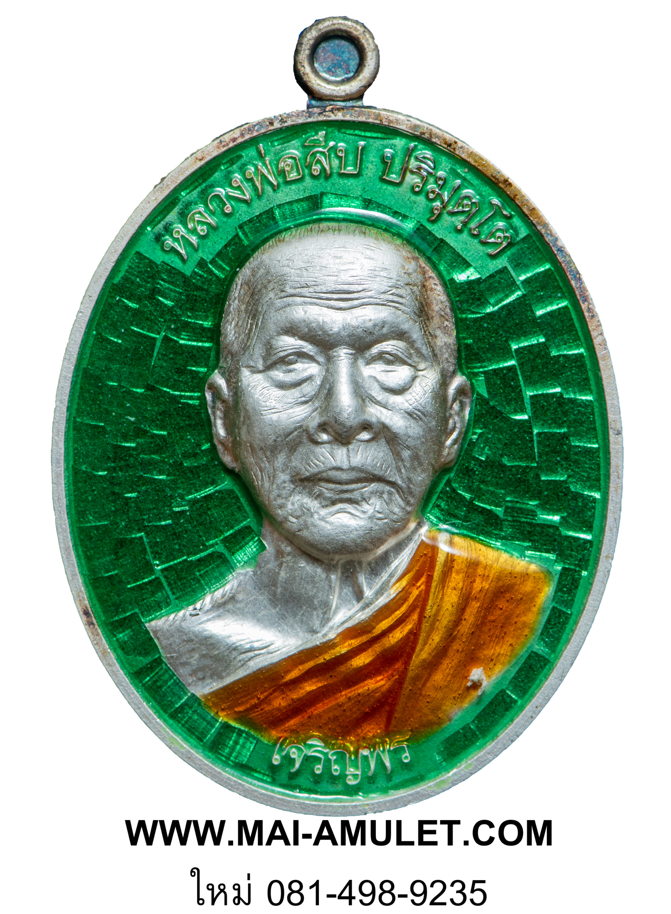 ..โค้ด ๘๒..เหรียญเจริญพรล่าง หลวงพ่อสืบ วัดสิงห์ นครปฐม หลังยันต์ตรีนิสิงเห เนื้อเงินลงยาสีเขียว ปี 57 พร้อมกล่องครับ