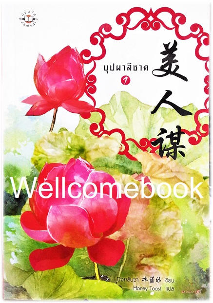 รวมชุด "บุปผาสีชาด 3 เล่มจบ+ ภาค 2 2 เล่มจบ" ~ปิงหลันซา~