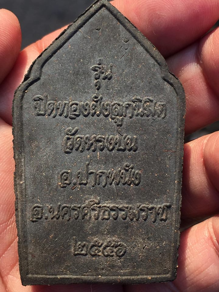 ยอดขุนพลรุ่นปิดทองฝังลูกนิมิต วัดหรงบน อ.ปากพนัง จ.นครศรีธรรมราช ปี56