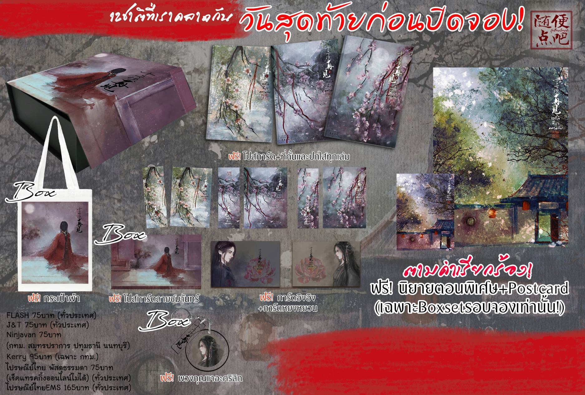 P รวมชุด "12 ชาติที่เราคลาดกัน+เล่มพิเศษ+ภาคพิเศษ" 5 เล่มจบ+ถุงผ้า+กิฟเซ็ตครบชุด ~สุยเปี้ยนเตี่ยนปา~