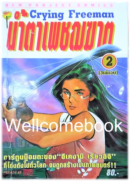 รวมชุด "Crying Freeman น้ำตาเพชฌฆาต" 3 เล่มจบ ~Ikegami Ryoichi~