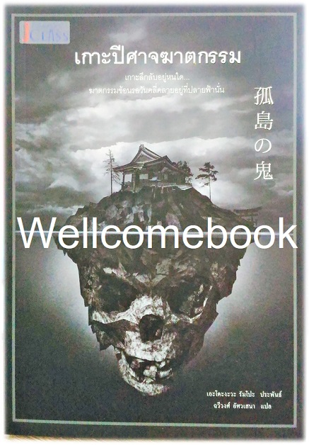 Xเกาะปีศาจฆาตกรรม เล่มเดียวจบ ~เอโดงาวะ รัมโป~