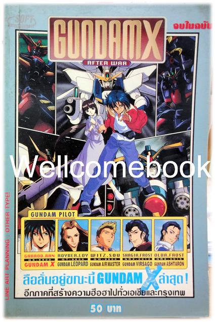 GUNDAM X - after war เล่มเดียวจบ