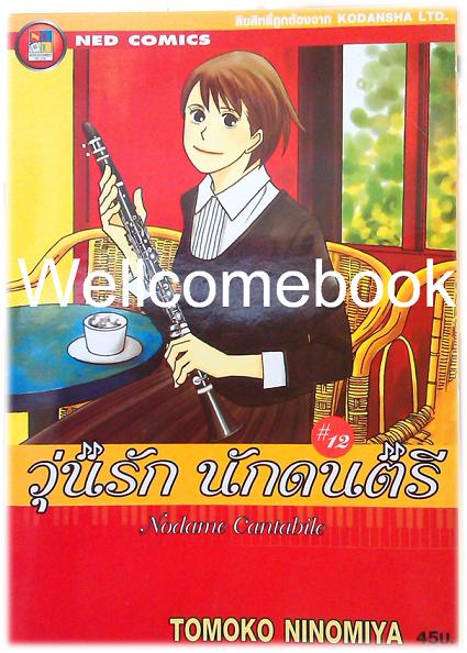 รวมชุด "Nodame Cantabile วุ่นรักนักดนตรี" 25 เล่มจบ ~Ninomiya Tomoko~