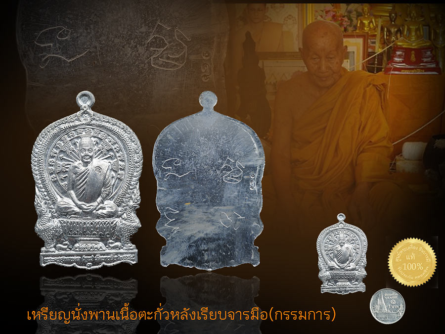เหรียญนั่งพานร่ำรวยรุ่นแรก เนื้อตะกั่วหลังเรียบ จารมือ เน้น ๆ แยกกรรมการ(ไม่มีกล่อง) หลวงปู่หุน (พระครูศุภมงคล) วัดบางผึ้ง สร้างปี่2554