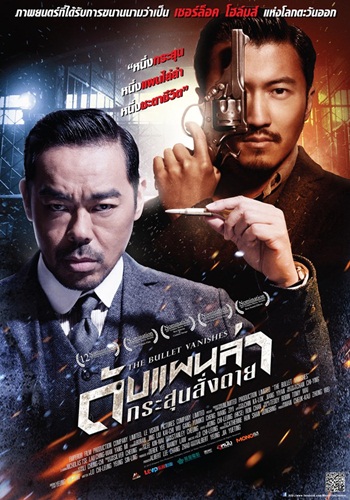 ดับแผนล่ากระสุนสั่งตาย THE BULLET VANISHES (2012) หลิวชิงหยุน,เซียถิงฟง