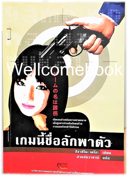 เกมนี้ชื่อลักพาตัว เล่มเดียวจบ ~ Higashino Keigo ~