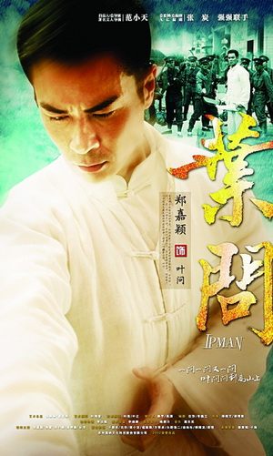 ยิปมัน ปรมาจารย์เจ้ากังฟู ipman