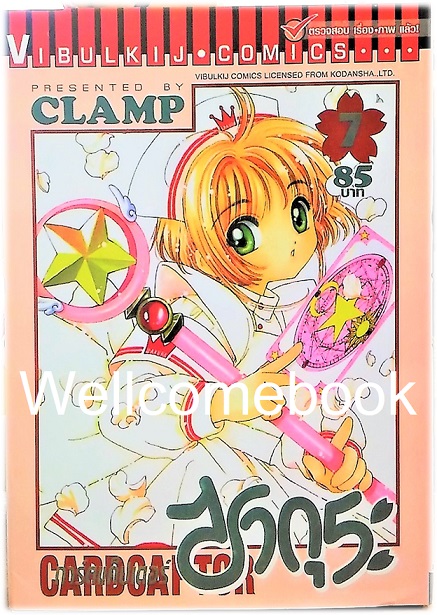 Xรวมชุด "Card Captor Sakura การ์ดแค็ปเตอร์ซากุระ (พิมพ์ใหม่)" 12 เล่มจบ ~CLAMP~