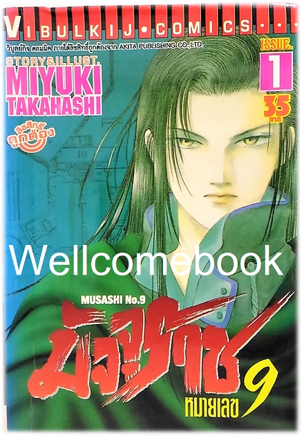 รวมชุด "MUSASHI No.9 มัจจุราชหมายเลข 9 21 เล่มจบ + ภาค Mission blue มิสชั่น บลู 8 เล่มจบ" ~Takahashi Miyuki~