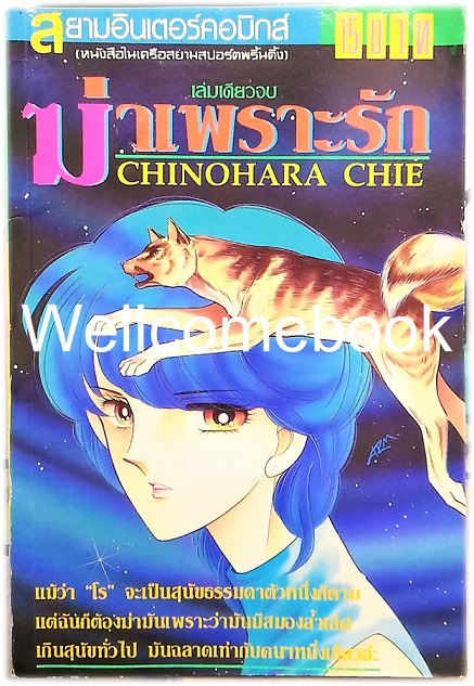 Xฆ่าเพราะรัก เล่มเดียวจบ ~Shinohara Chie~