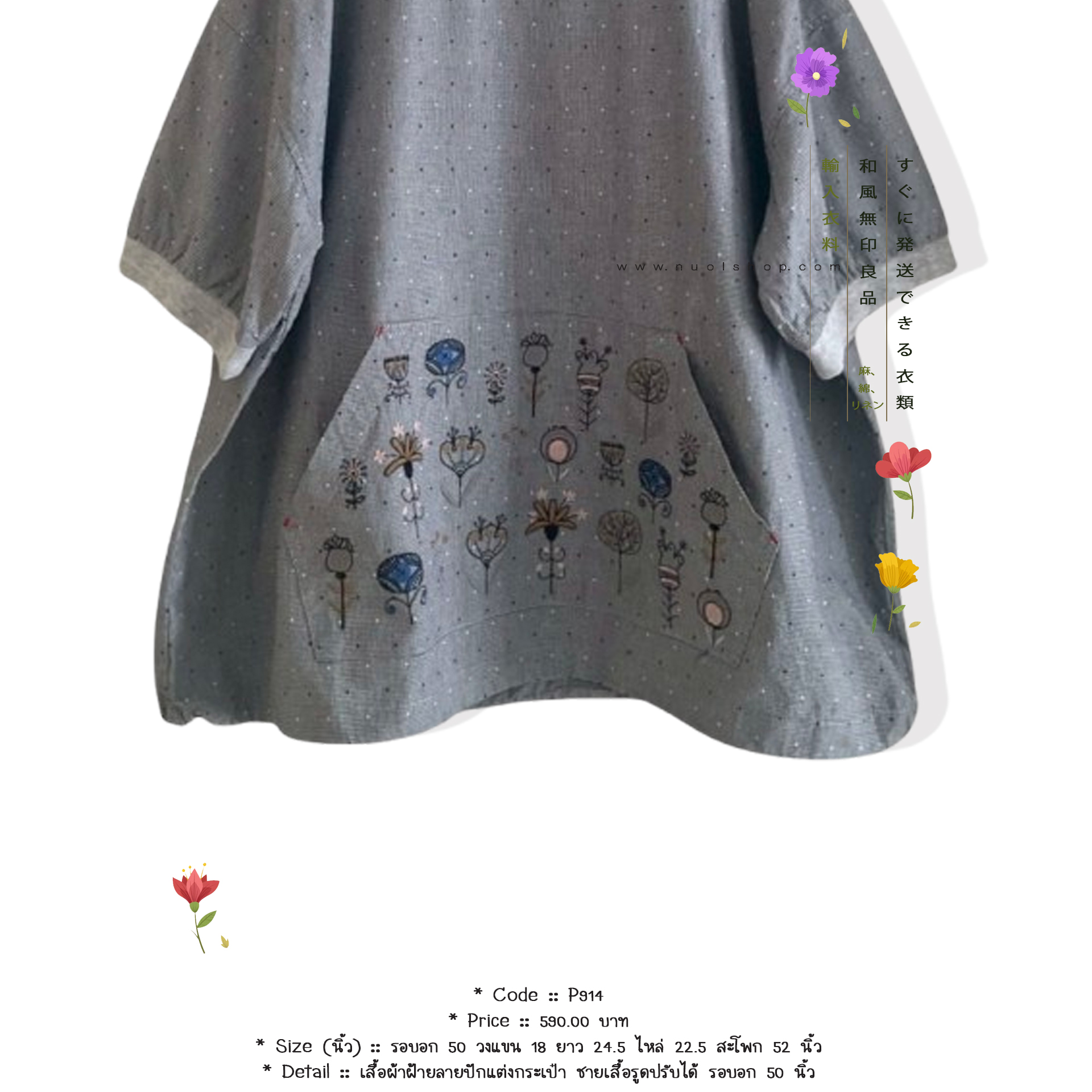 เสื้อผ้าฝ้ายลายปักแต่งกระเป๋า ชายเสื้อรูดปรับได้ รอบอก 50 นิ้ว