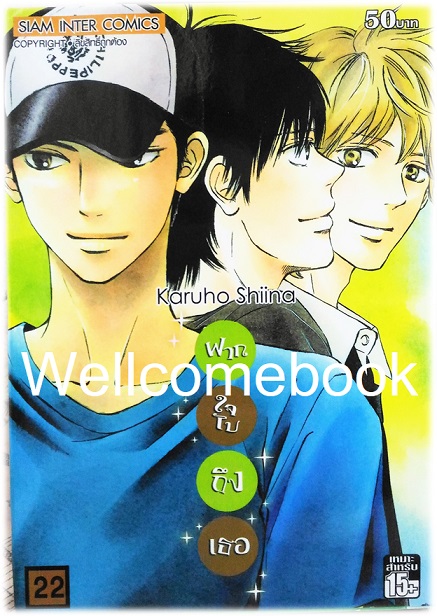 รวมชุด "君に届け Kimi Ni Todake ฝากใจไปถึงเธอ" 30 เล่มจบ ~Karuho Shiina~