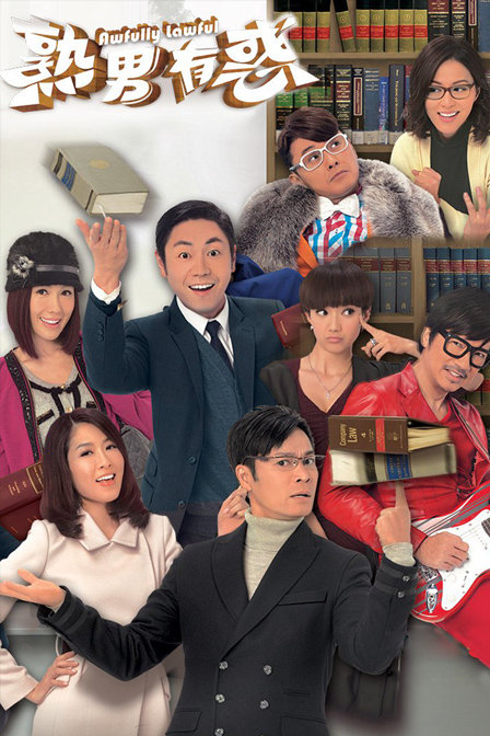 ทีมทนายสายเฉียบ - Awfully Lawful กั๊วะจิงอัน