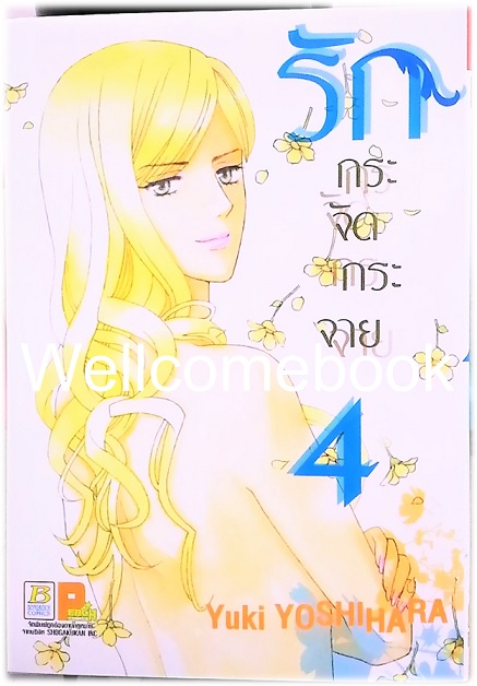 รักกระจัดกระจาย เล่ม 4 (จบในตอน) ~Yoshihara Yuki~