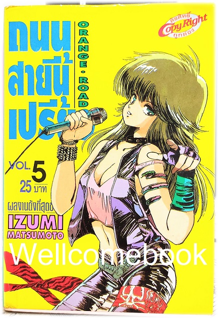 Xรวมชุด "Orange Road ถนนสายนี้เปรี้ยว" 18 เล่มจบ ~Mutsumoto Izumi~