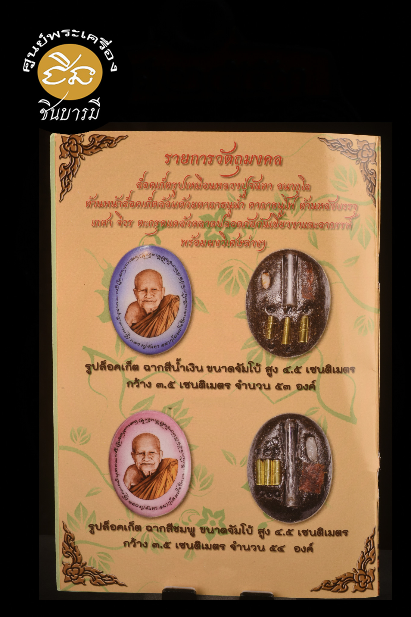 ล็อกเก็ต หลวงปู่จันทา อนากุโล วัดป่าเกษมสุข อ.กบินทร์บุรี จ.ปราจีนบุรี........พระสุปฏิปันโน ที่สรีระไม่เน่าเปื่อยและไม่มีกลิ่น