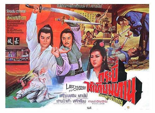 กระบี่ไร้เทียมทาน ตอน ผู้กล้าหาญ Last Hurrah for Chivalry 1980