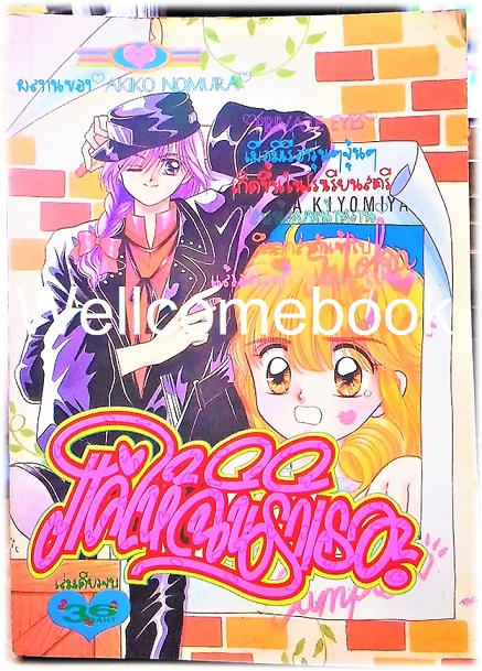Xแค่ให้ฉันรักเธอ เล่มเดียวจบ ~INomura Akiko~