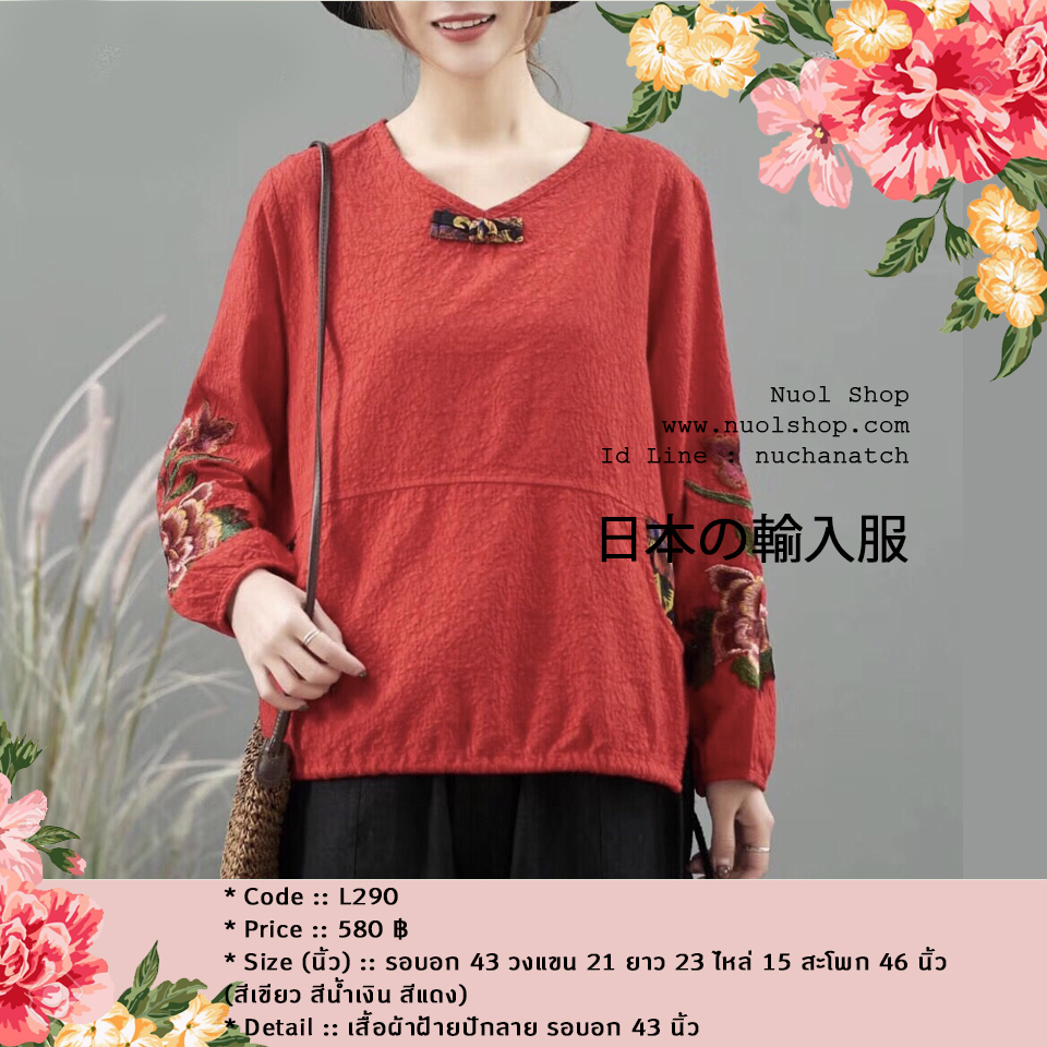 เสื้อผ้าฝ้ายปักลาย รอบอก 43 นิ้ว