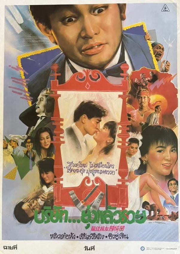 บริษัทยุ่งแล้วรวย ภาค 1 The Crazy Companies หลิวเต๋อหัว,