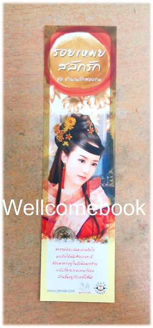 ที่คั่นหนังสือลาย 'รอยเหมยสลักรัก'
