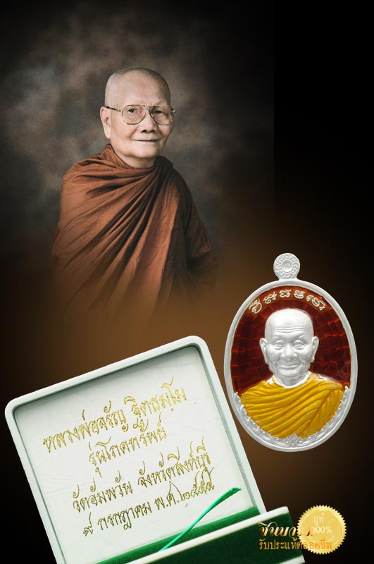 เหรียญโภคทรัพย์ใหญ่ เนื้อเงินลงยาสีแดงหมายเลข ๘๙ หลวงพ่อจรัญ วัดอัมพวัน เหรียญสวยสะสม สวยสมบูรณ์ ไม่ผ่านการใช้ สวยตรงตามรูปชัวร์