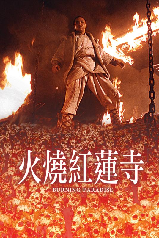 ปึงซีเง็ก เผาเล่งเน่ยยี่ : Burning Paradise 1994