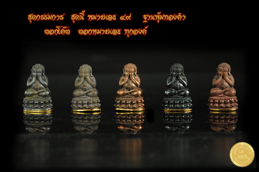 หลวงปู่คำบุ คุตตจิตโต ชุดกรรมการ พระปิดตามหาลาภ มหาเศรษฐี ฐานหุ้มทองคำ ๑ใน ๙๐ ชุด ออกวัดกุดชมภู จ.อุบลราชธานี