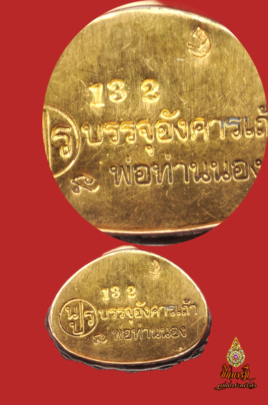 พระกริ่งนารายณ์แปลงรูป รุ่นบรรจุอังคารเถ้า เนื้อนวะก้นทองคำ No.132 ปี2546 อาจารย์นอง ธมฺมภูโต วัดทรายขาว ต.ทรายขาว อ.โคกโพธิ์ จ.ปัตตานี
