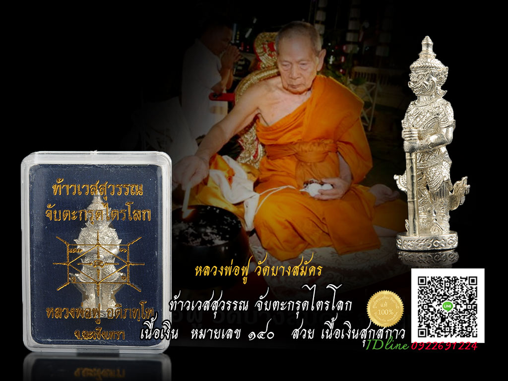 หลวงพ่อฟู วัดบางสมัคร ปลุกเสก ท้าวเวสสุวรรณจับตะกรุดไตรโลก เนื้อเงิน หมายเลข ๑๔๐ กล่องเดิม ซีลเก็บเดิม ๆ เนื้อเงินขาว วาว ตรงตามรูป(เนื้อเงิน สร้าง ๑๙๙องค์)