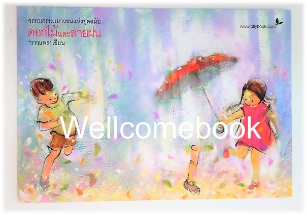โป้สการ์ดลาย 'ดอกไม้และสายฝน'