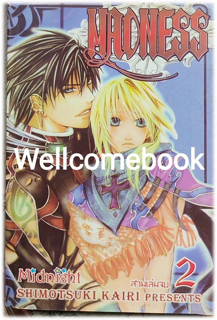 รวมชุด "Madness" 3 เล่มจบ ~Shimotsuki Kairi~