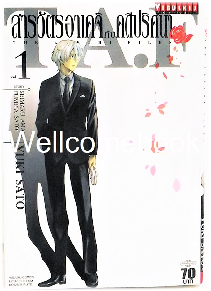 Xรวมชุด "สารวัตรอาเคจิกับคดีปริศนา" 5 เล่มจบ ~Sato Yuki~