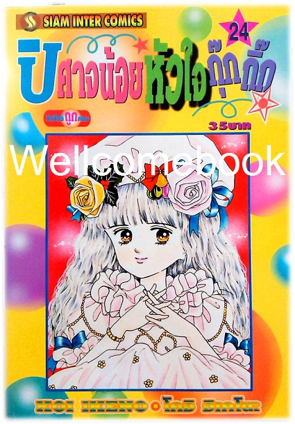 Xรวมชุด "ปีศาจน้อยหัวใจกุ๊กกิ๊ก" 30 เล่มจบ + ภาคพิเศษเล่มเดียวจบ ~Ikeno Koi~