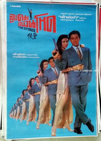 ลูบคมขบวนโหด The Sting หลิวเต๋อหัว,กวนจือหิน,หลินเป่าอี้