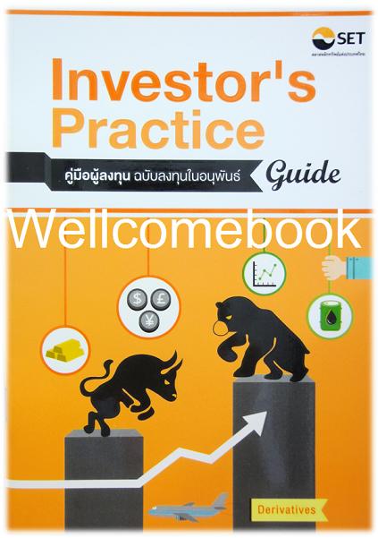 Investor's Practice Guide คู่มือผู้ลงทุน ฉบับลงทุนในอนุพันธ์
