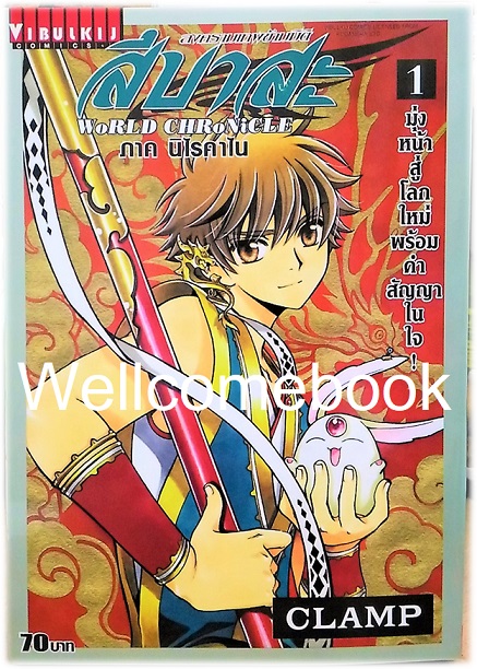 Xรวมชุด "WoRLD CHRoNiCLE สึบาสะ สงครามเทพข้ามมิติ ภาค นิไรคาไน" 3 เล่มจบ ~CLAMP~