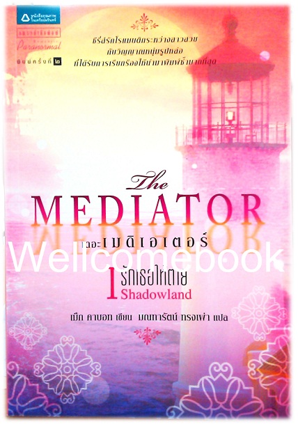 รวมชุด "The Mediator เดอะเมดิเอเตอร์" 6 เล่มจบ ~Meg Cabot~