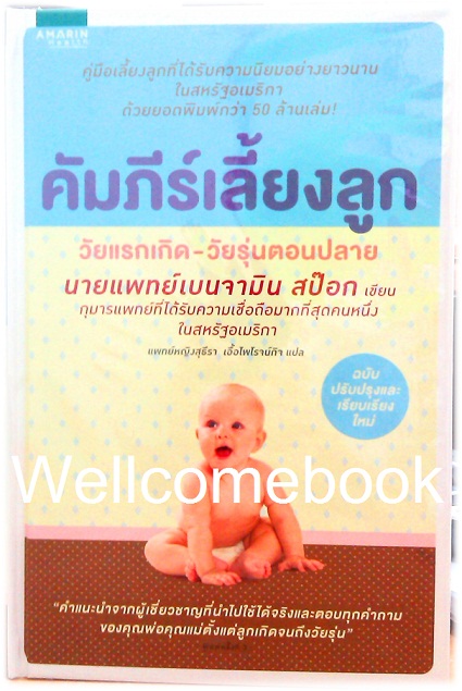 คัมภีร์เลี้ยงลูก (ปกแข็ง) ฉบับปรับปรุง