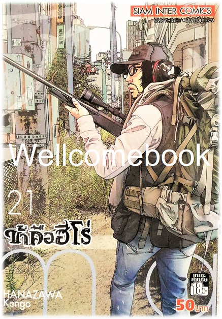 Xรวมชุด "I Am a Hero ข้าคือฮีโร่ 22 เล่มจบ + 8 TALES OF THE ZQN เล่มเดียวจบ" ~ Hanazawa Kengo~