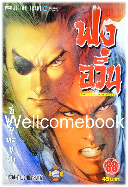 ฟงอวิ๋น ขี่พายุทะลุฟ้า เล่ม 88 ~ หม่าหย่งเฉิง~