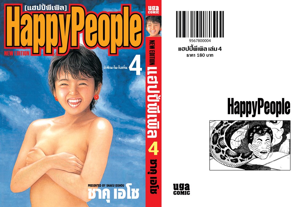 Xรวมชุด "Boxset Happy People แฮปปี้พีเพิล 10 เล่มจบ + ภาคชิน 3 เล่มจบ+ภาคมังกี้พีเพิล 5 เล่มจบ" ~Shaku Eishou~