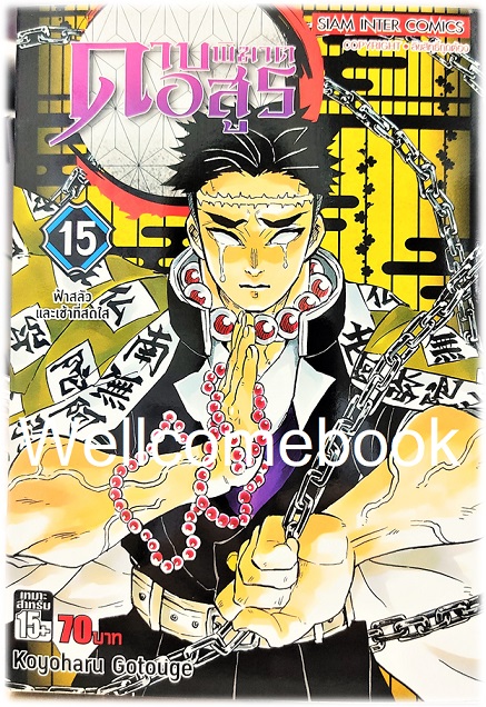 Xรวมชุด "Kimetsu no Yaiba ดาบพิฆาตอสูร 23 เล่มจบ+Gaiden เล่มเดียวจบ+แฟนบุ๊ค บันทึกกลุ่มพิฆาตอสูร 2 เล่มจบ+นิยาย 3 เล่มจบในตอน+นิยาย The Movie ตอนศึกรถไฟสู่นิรันดร์ เล่มเดียวจบ" ~Koyoharu Gotouge~