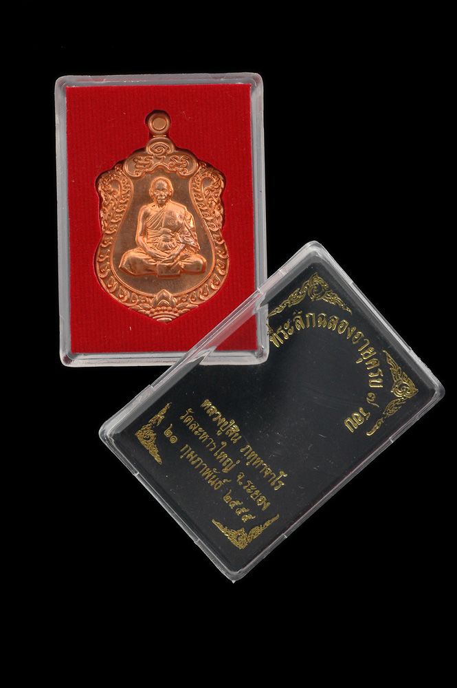 เหรียญเสมา ๗ รอบ หลวงพ่อสิน วัดละหารใหญ่ เนื้อทองแดง ปี๒๕๕๕ กล่องเดิม ส่งEMS ฟรี ทั่วประเทศไทย