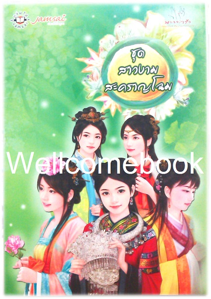 Box Set ชุดสาวงามสะคราญโฉม 7 เล่ม จบในตอน ~เตี่ยนซิน~
