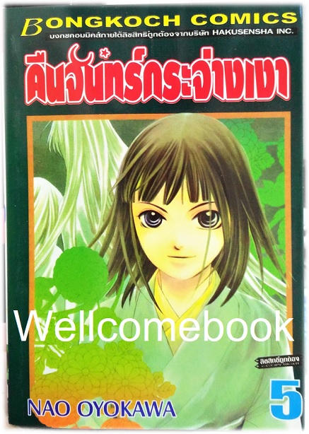 รวมชุด "คืนจันทร์กระจ่างเงา" 6 เล่มจบ ~Oyokawa Nao~